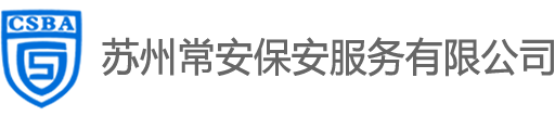 蘇州常安保安服務(wù)有限公司
